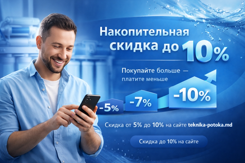 Накопительная система скидок от 5% до 10% в интернет-магазине Техника потока в Тирасполе и Кишинёве
