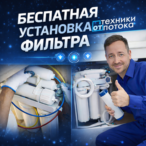Акция «2 в 1»: приобретаете фильтр под мойку — установку дарим!