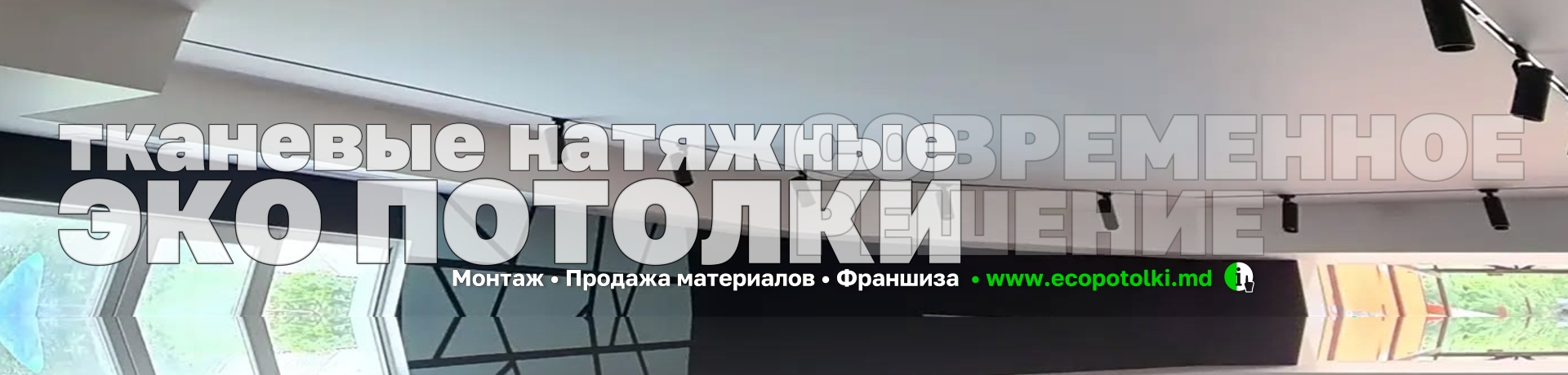 Эко потолки — современные потолочные решения