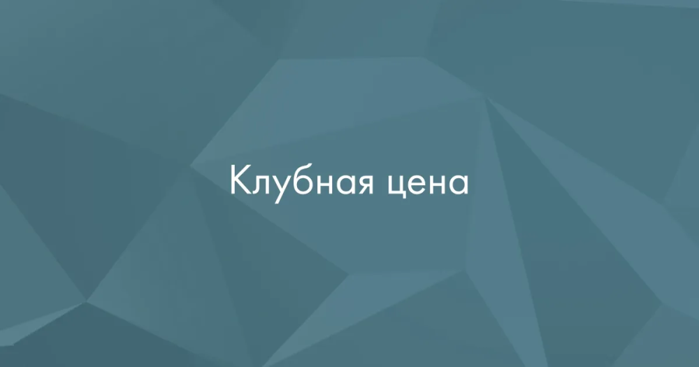 Клубная цена «Техника потока»
